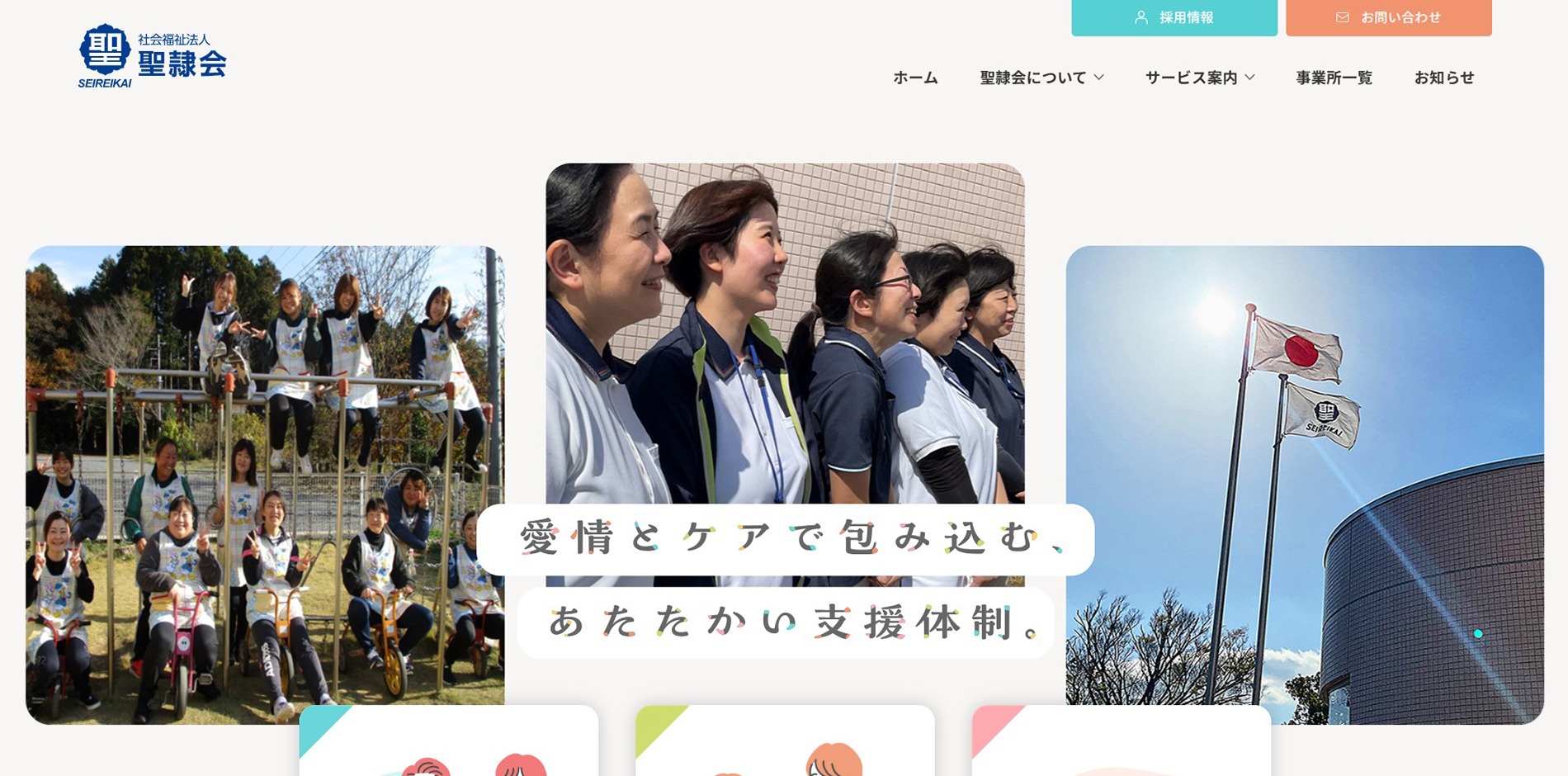 社会福祉法人聖隷会様Webサイト公開