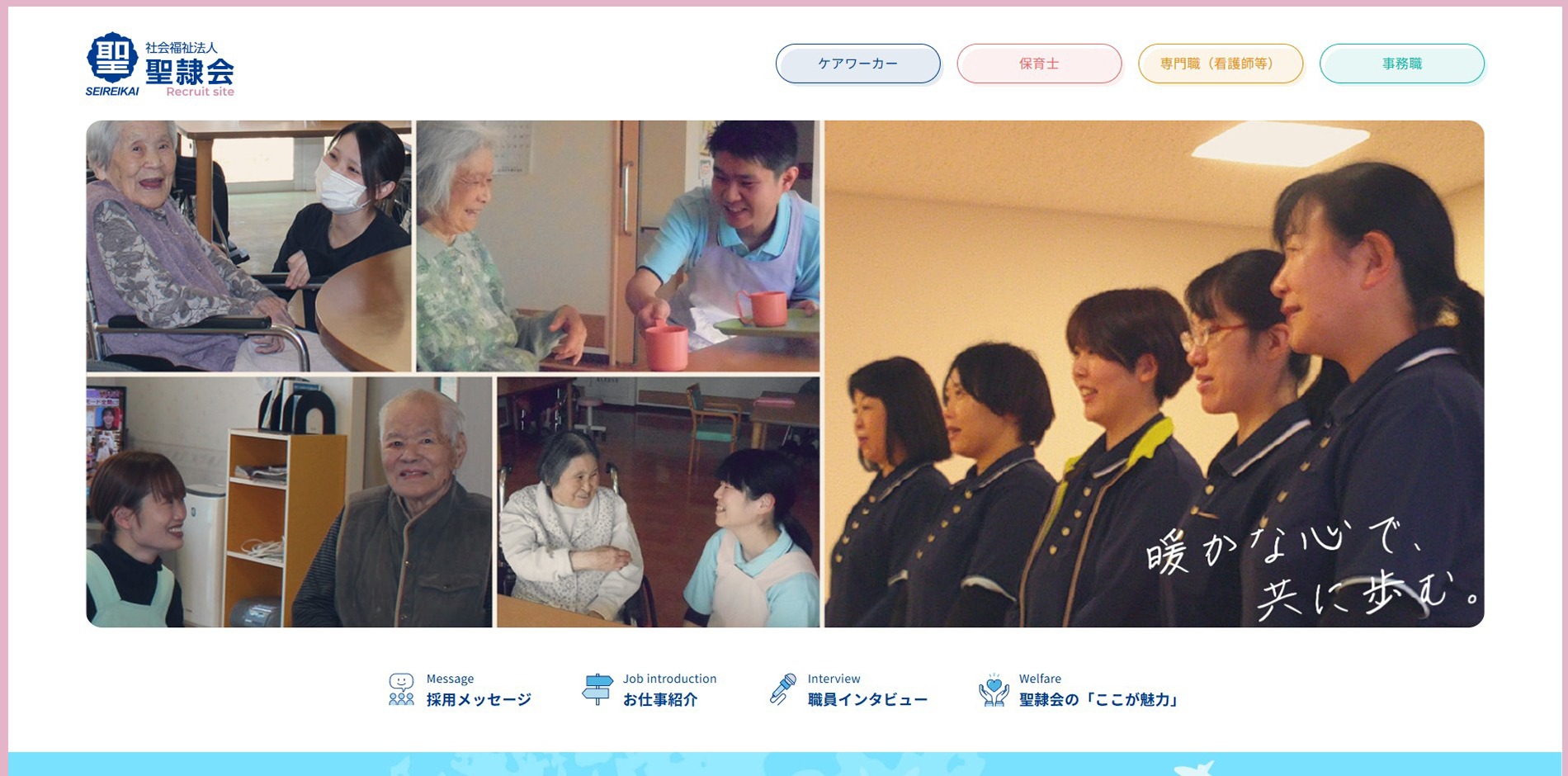 社会福祉法人 聖隷会（採用サイト）