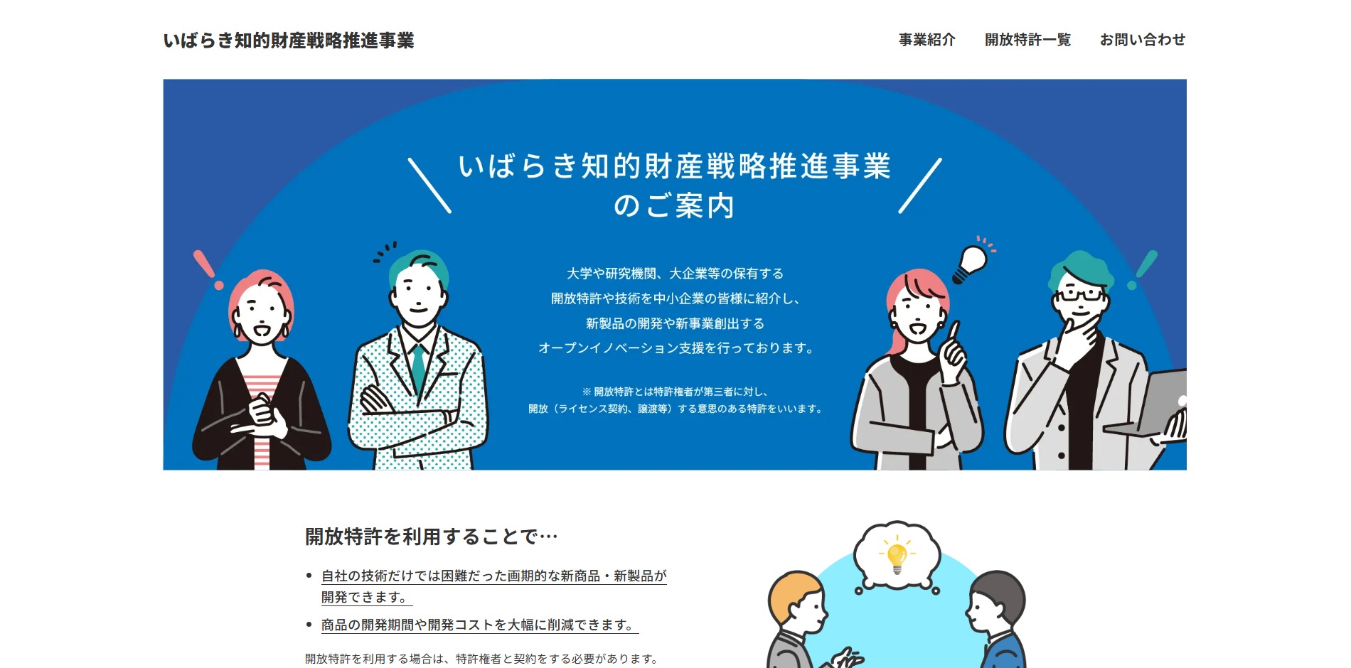 いばらき知的財産戦略推進事業様Webサイト公開