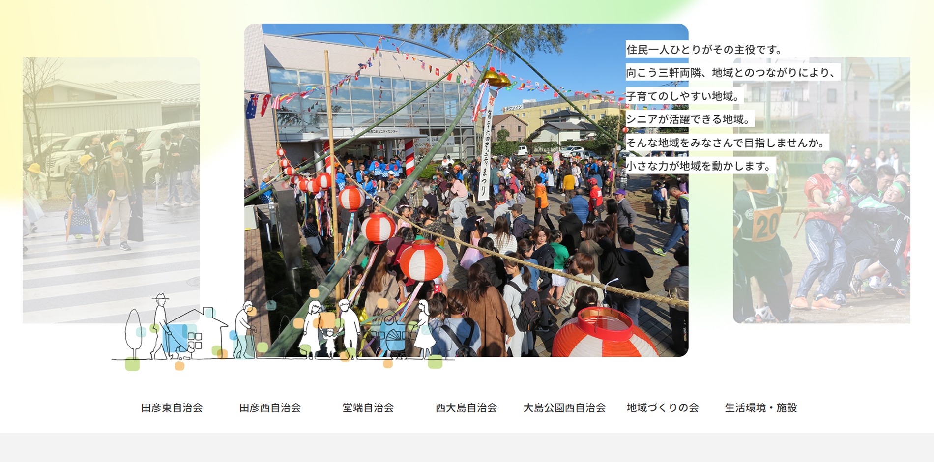 田彦中学区地域づくりの会様Webサイト公開